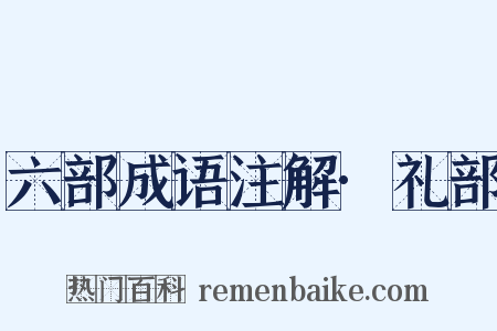 六部成语注解·礼部是什么意思的图片